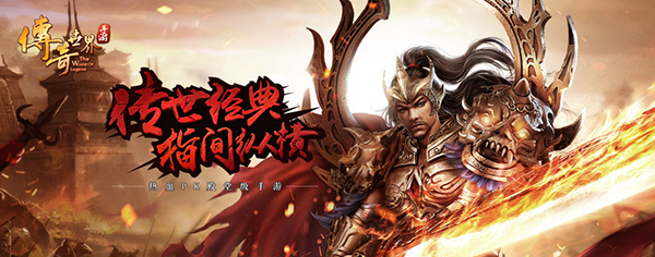 传奇世界3d手游