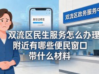 双流区民生服务怎么办理 附近有哪些便民窗口 带什么材料