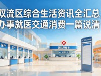 双流区综合生活资讯全汇总，办事就医交通消费一篇说清