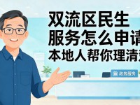 双流区民生服务怎么申请 本地人帮你理清楚
