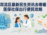 双流区最新民生资讯去哪看 医保社保出行便民攻略