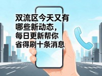 双流区今天又有哪些新动态，每日更新帮你省得刷十条消息