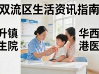 双流区生活资讯怎么找？本地老住户把办事就医全给你列明白