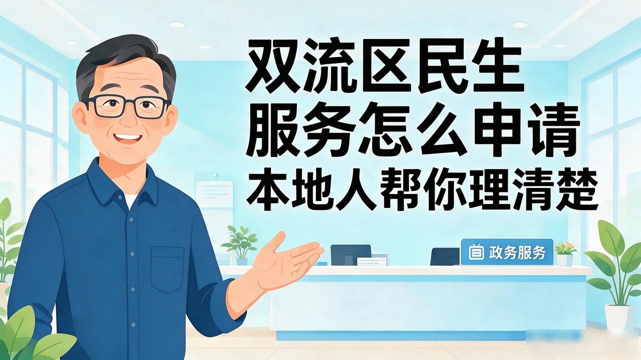 双流区民生服务_双流区社保服务中心主任级别_双流民政局24小时人工服务