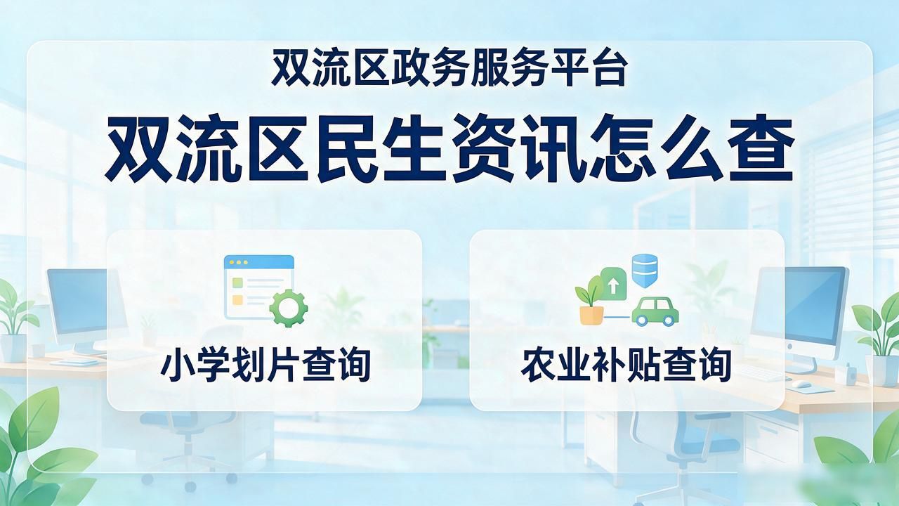 民生资讯双流区官网_双流区民营经济发展促进中心_双流区民生资讯